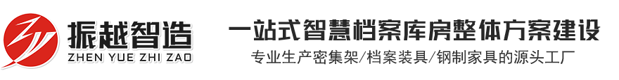 密集架